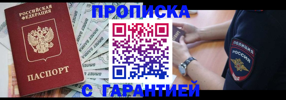 прописка для работы в Заполярном